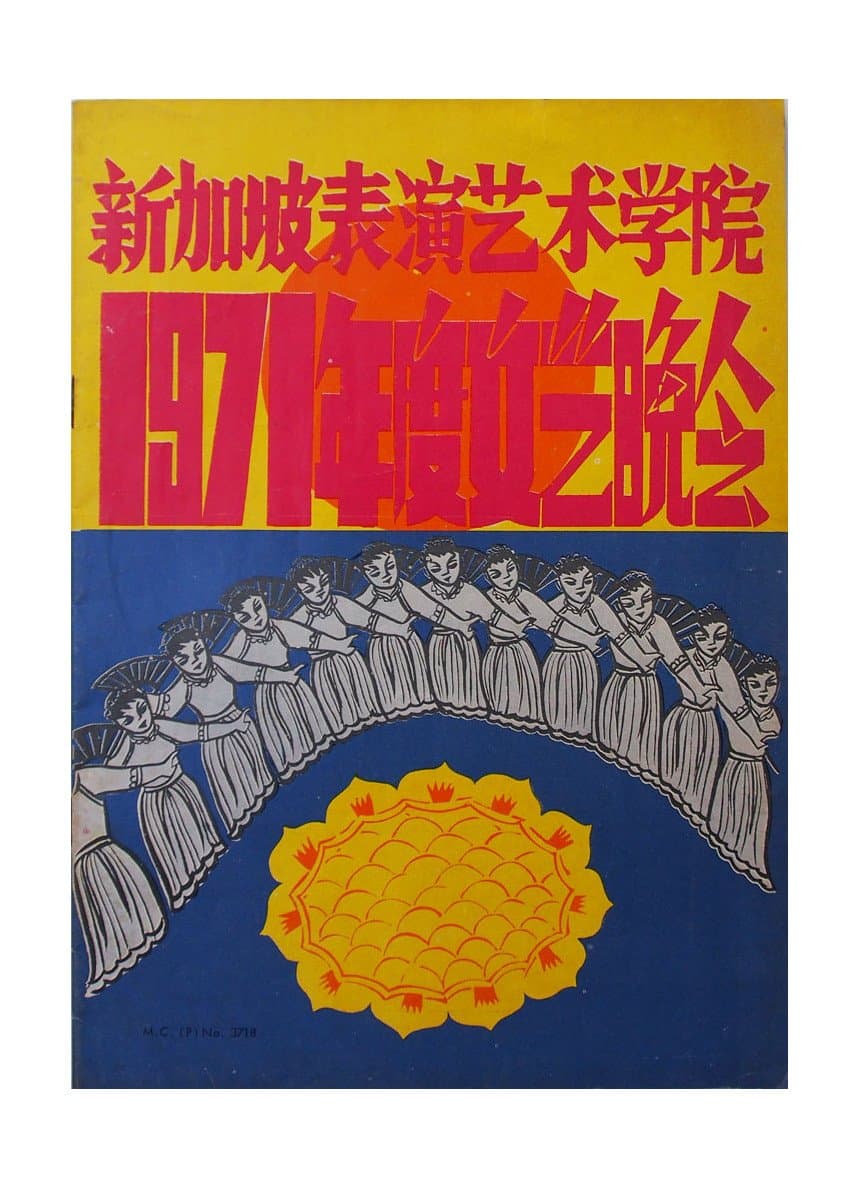 1971 年度文艺晚会